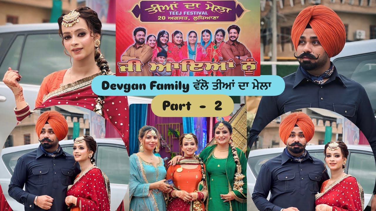 ਤੀਆਂ ਤੇ ਪੁਹੰਚੇ ਵੱਡੇ ਵੱਡੇ ਪੰਜਾਬੀ ਫ਼ਿਲਮੀ ਸਿਤਾਰੇ ♥️Mr Mrs Hunjan♥️