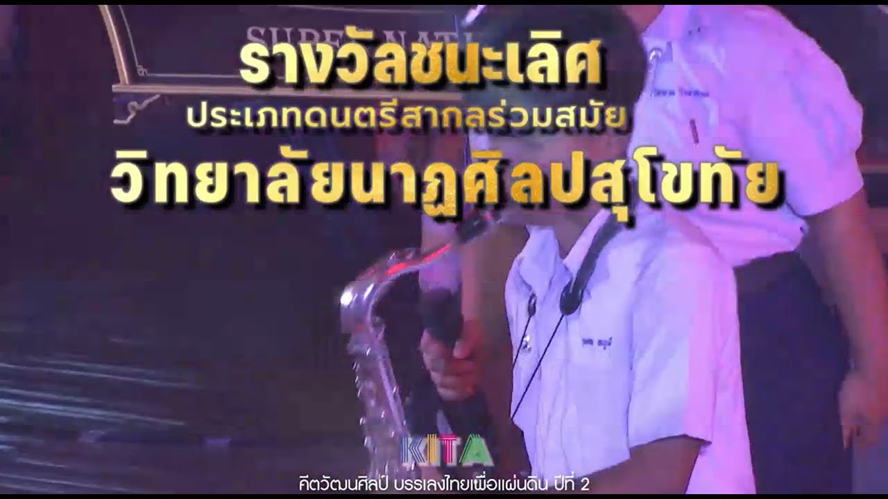 Final Round:Super Natural วิทยาลัยนาฏศิลปสุโขทัย จ.สุโขทัย คีตวัฒนศิลป์ บรรเลงไทยเพื่อแผ่นดิน ปีที่2