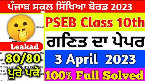 PSEB Class 10th Maths Final Paper 2023/ Full Solved/ 10th class math paper#pseb