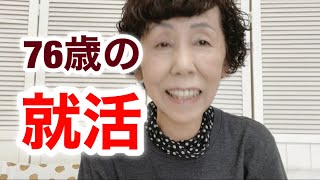無謀にも76歳で求職活動を始めました‼️