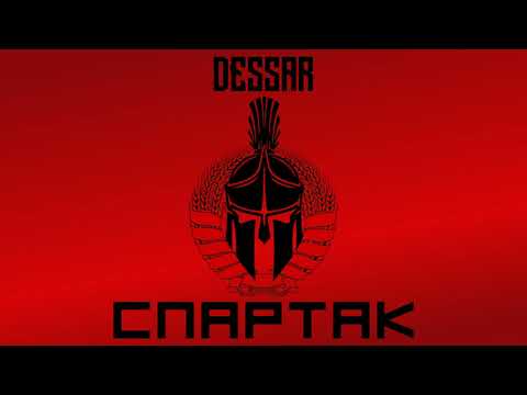 Dessar - Спартак