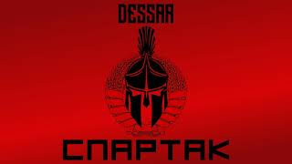 Dessar - Спартак