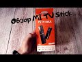 Mi TV Stick стоит ли покупать?  / Xiaomi Mi TV Stick / получил чуть позже @Andro News 2