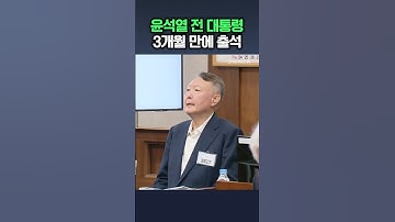 윤석열 전 대통령 3개월 만에 재판 출석 / #채널A #shorts #dlab