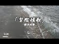背叛情歌 動力火車 永遠背叛永遠 淚水背叛雙眼愛到深淵我還不改變我寧願相信你的欺騙 再不讓我有對你去恨的一天 動態歌詞 背叛情歌 動力火車 永遠背叛永遠 淚水背叛雙眼愛到深淵我還不改變我寧願相信你的欺騙 再不讓我有對你去恨的一天 動態歌詞