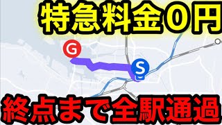 【驚愕】終点までとまらない！特急並みの列車がありました