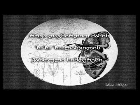 \'როცა დავშორდით მაშინ\' ზაზა ზაალიშვილის 5 ქართული სიმღერა