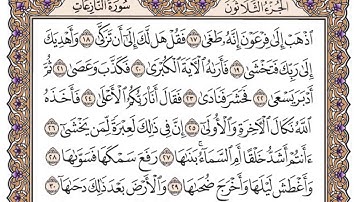 سورة النازعات مكتوبة / فضيلة الشيخ ياسر الدوسري