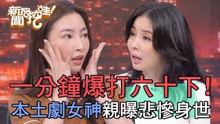 一分鐘爆打六十下！本土劇女神親曝悲慘身世！【新聞挖挖哇】