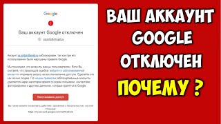 Ваш аккаунт Google отключен 🔴 Аккаунт Гугл заблокирован так как были нарушены правила Google