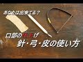 【初心者向け】これはマスター必至。口部をしっかりと仕上げよう！針・弓・皮の使い方【初級・陶芸解説140】