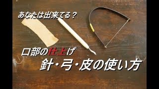 【初心者向け】これはマスター必至。口部をしっかりと仕上げよう！針・弓・皮の使い方【初級・陶芸解説140】