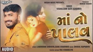 Mano Palav || માં નો પાલવ #meldivideo #manopalav#viralvideo 