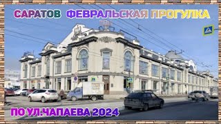 Саратов Февральская прогулка по ул.Чапаева.2024.