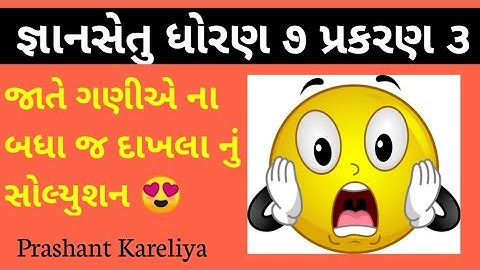 Gyansetu std 7 maths ch 3 solution | પ્રકરણ ૩ ના બધાજ દાખલા નું સોલ્યુશન | Prashant Kareliya