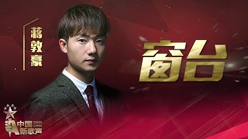 Thumbnail of 【选手片段】蒋敦豪《窗台》《中国新歌声》第13期 SING!CHINA EP.13 20161007 [浙江卫视官方超清1080P]