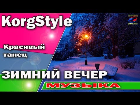 M Martina Korgstyle А. Дрюня Зимний Вечер Красивая Песня И Танец Korg Pa 900 Dance Хит