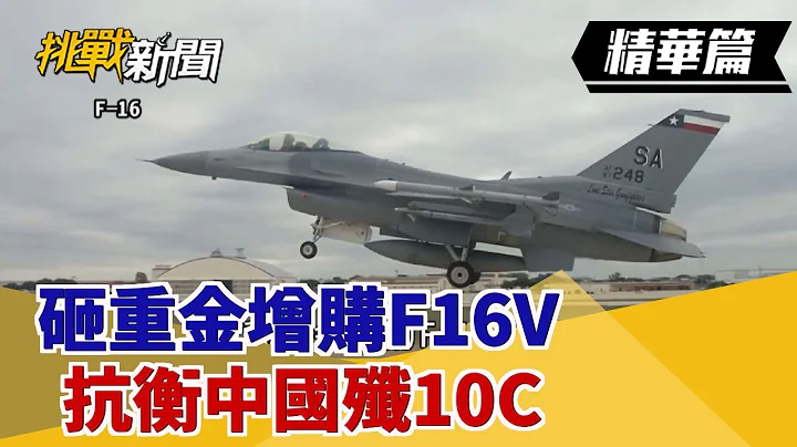 【挑战精华】砸重金增购F16V 抗衡中国歼10C - 天天要闻