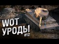 WOT Уроды - Выпуск №12 - от Bad Tanks [World of Tanks]