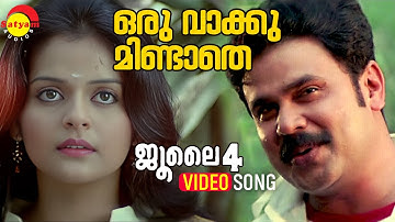 Oru Vaakku Mindathe | Video Song | July 4 | Dileep | Roma Asrani | Ouseppachan | Vineeth Sreenivasan