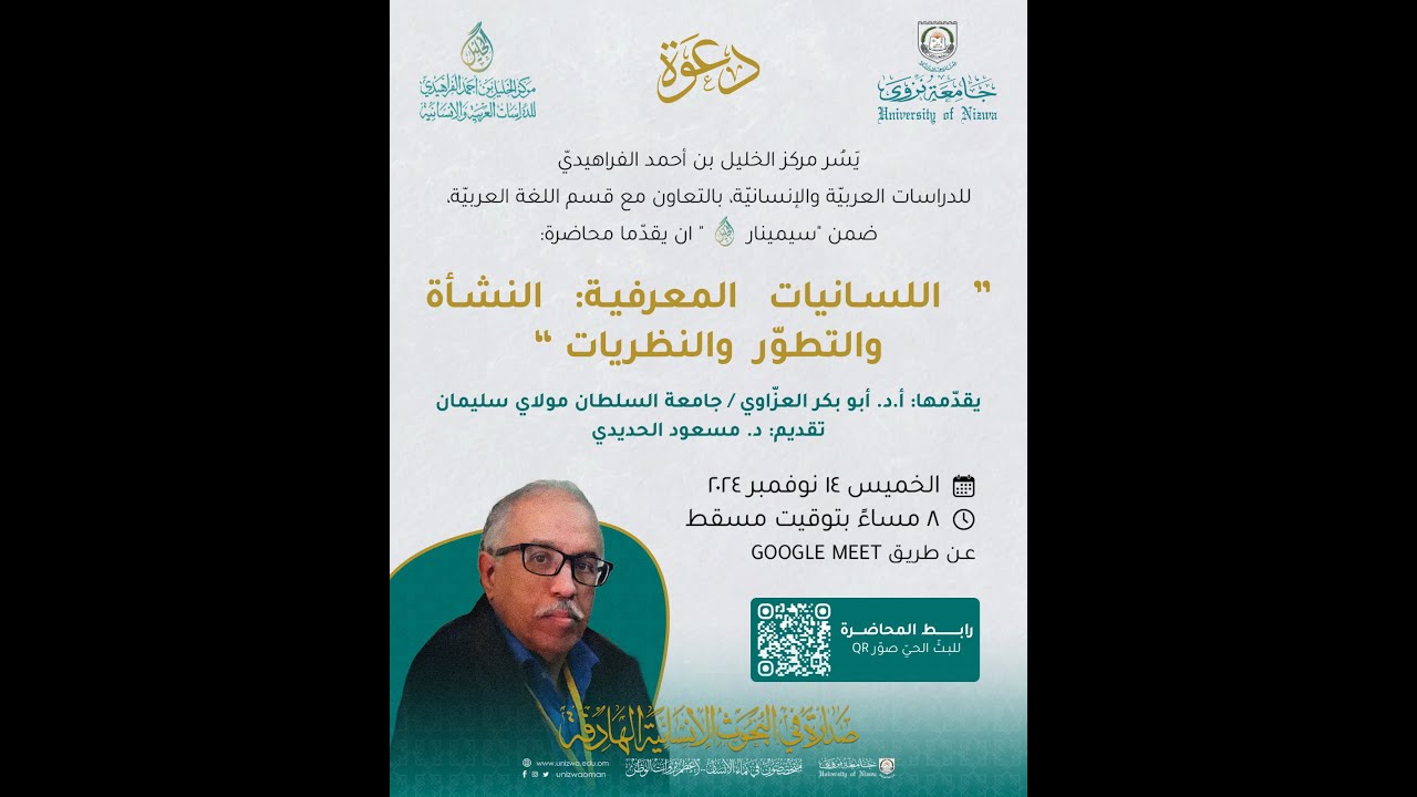 اللسانيات المعرفية النشأت والتطور والنظريات  أ د  أبوبكر العزاوي   سيمينار الخليل