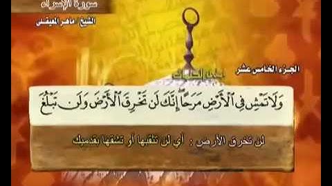 17 سورة الاسراء - بصوت الشيخ ماهر المعيقلي مع معاني الكلمات