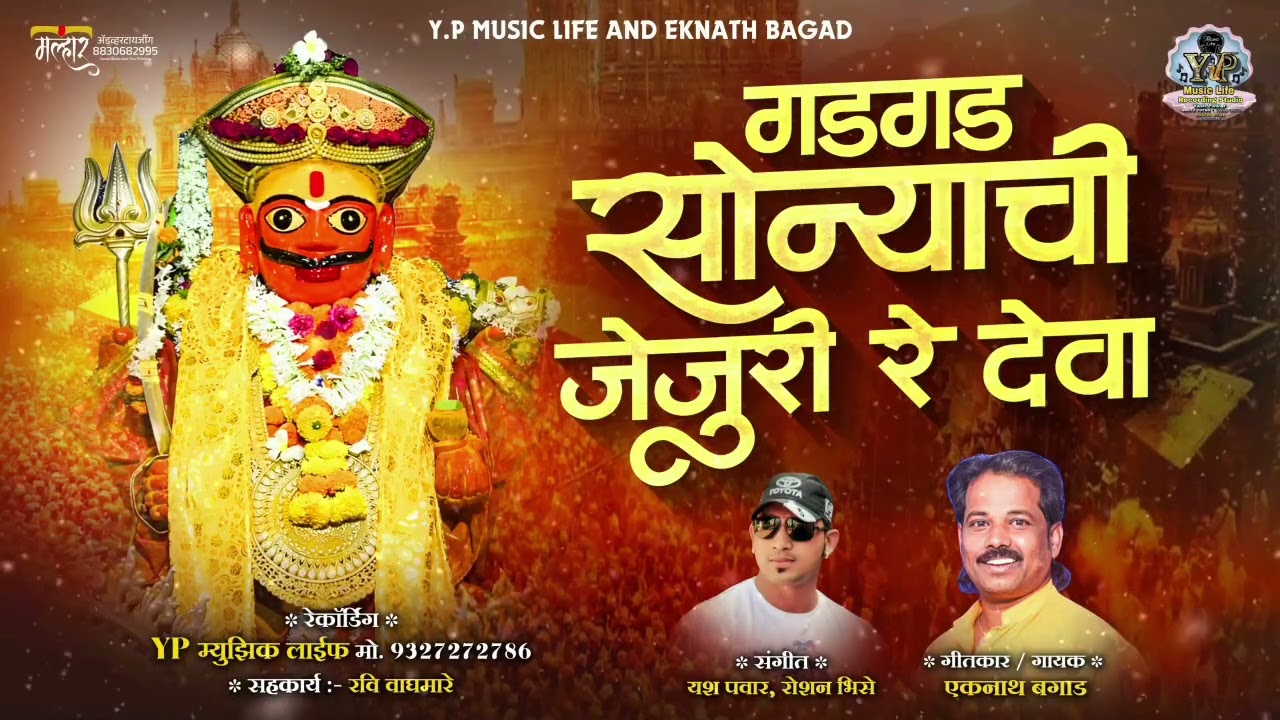 गड गड सोन्याची जेजुरी रे देवा GAD GAD SONYACHI JEJURI RE DEVA VIRAL SONG BY EKNATH BAGAD