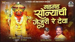 गड गड सोन्याची जेजुरी रे देवा GAD GAD SONYACHI JEJURI RE DEVA VIRAL SONG BY EKNATH BAGAD