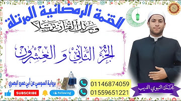 الجزء الثاني والعشرون  برواية السوسي عن أبي عمرو ختمة رمضان 2024