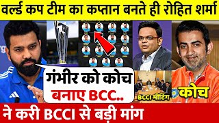 T20 World Cup 2024 l देखिए कप्तान Rohit ने करी Gambhir कोच बनाने की करी बड़ी मांग बताए 5 बड़े कारण