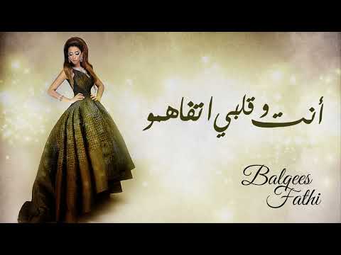 Balqees Fathi - Enta Wa Qalbi Etfahamo (Official Audio) | بلقيس فتحي - أنت وقلبي تفاهموا