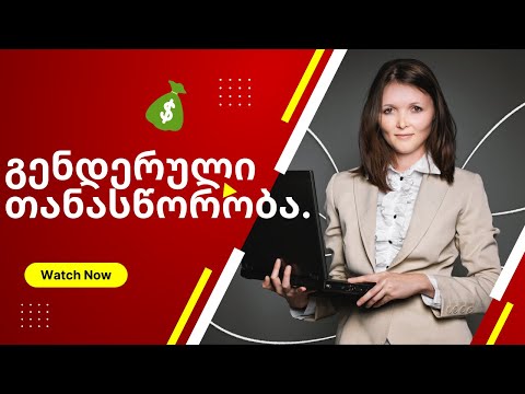 22  გენდერული თანასწორობა