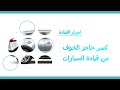 كسر حاجز الخوف من قيادة السيارات كسر حاجز الخوف من قيادة السيارات