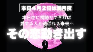 【本日４月２日は満月夜】本日中に視聴できれば愛する人と結ばれる未来へその恋が動き出す