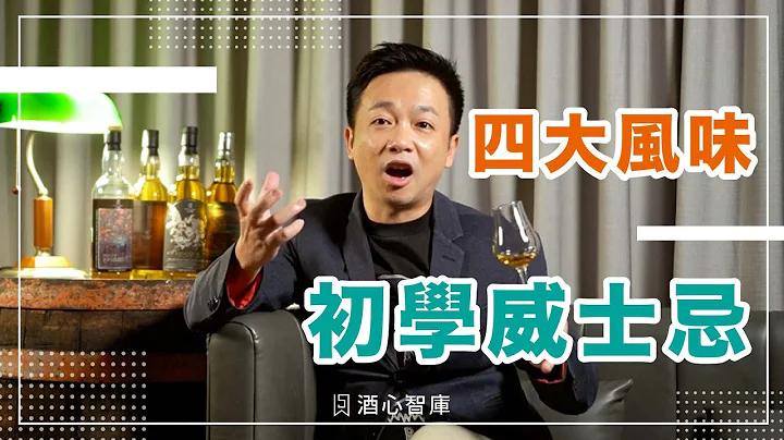 威士忌初學｜簡單的四種風味分類，認識威士忌的風味架構| CC字幕｜酒心智庫 - 天天要聞