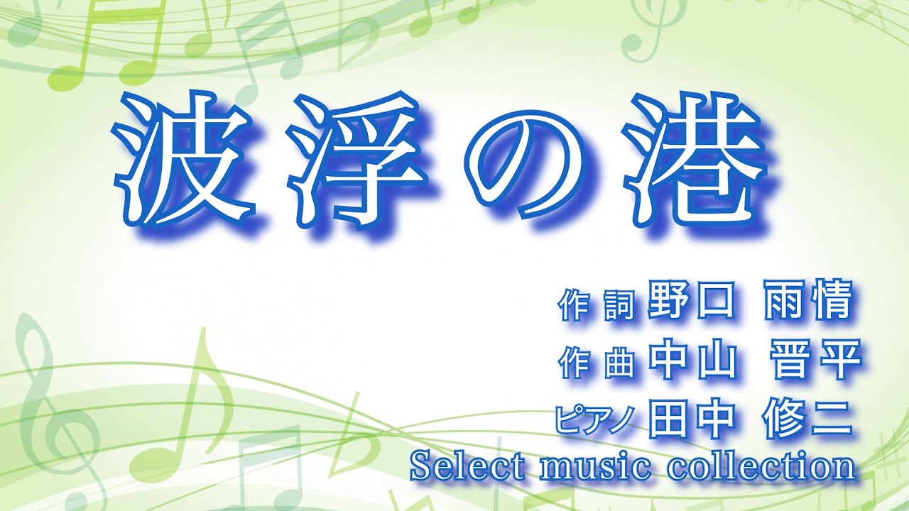 波浮の港 ] 作詞：野口雨情 作曲：中山晋平 - YouTube