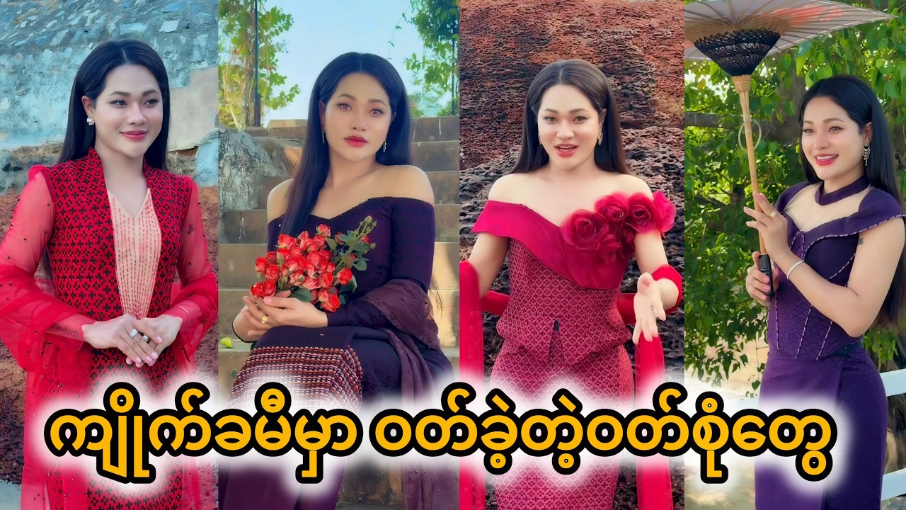 ကျိုက်ခမီမှာ ဓာတ်ပုံရိုက်ခဲ့တဲ့ဝတ်စုံတွေ😍😍🥰