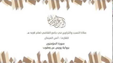 الشيخ انس الميمان، برواية رويس عن يعقوب
