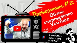 Прошерстить #2: Чем живет российский #YouTube