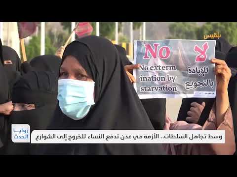 وسط تجاهل السلطات... الأزمة في عدن تدفع النساء للخروج إلى الشوارع | تقرير: نجيب العدوفي