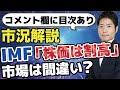 【ライブ解説】IMF「株価は割高」市場は間違っているか？徹底討論します
