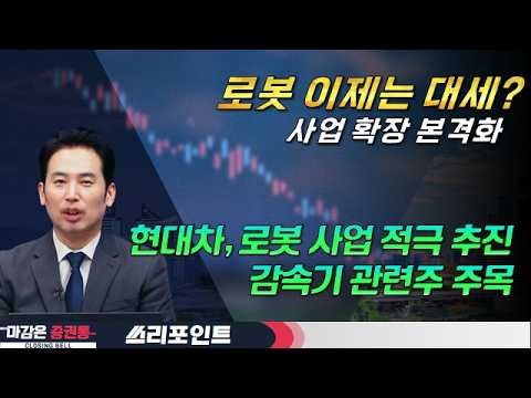 로봇 이제는 대세?/사업 확장 본격화/현대차, 로봇 사업 적극 추진/감속기 관련주 주목 #로봇 #현대차 #감속기