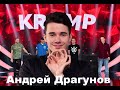 Андрей Драгунов, С поздравлением!