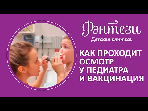 Как проходит осмотр у педиатра и вакцинация в нашей клинике Фэнтези❓🤩