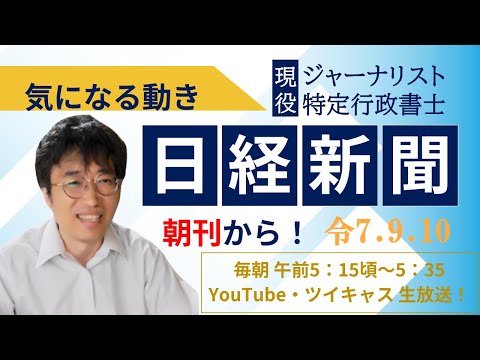 ９ １０ 気になる動き 日経新聞朝刊から 毎朝 独自視点でニュース論評生放送 Koike Yoshio