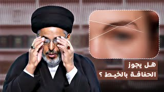 حكم إزالة شعر وجه المرأة بالخيط (الحفافة) ؟ | السيد خضير المدني