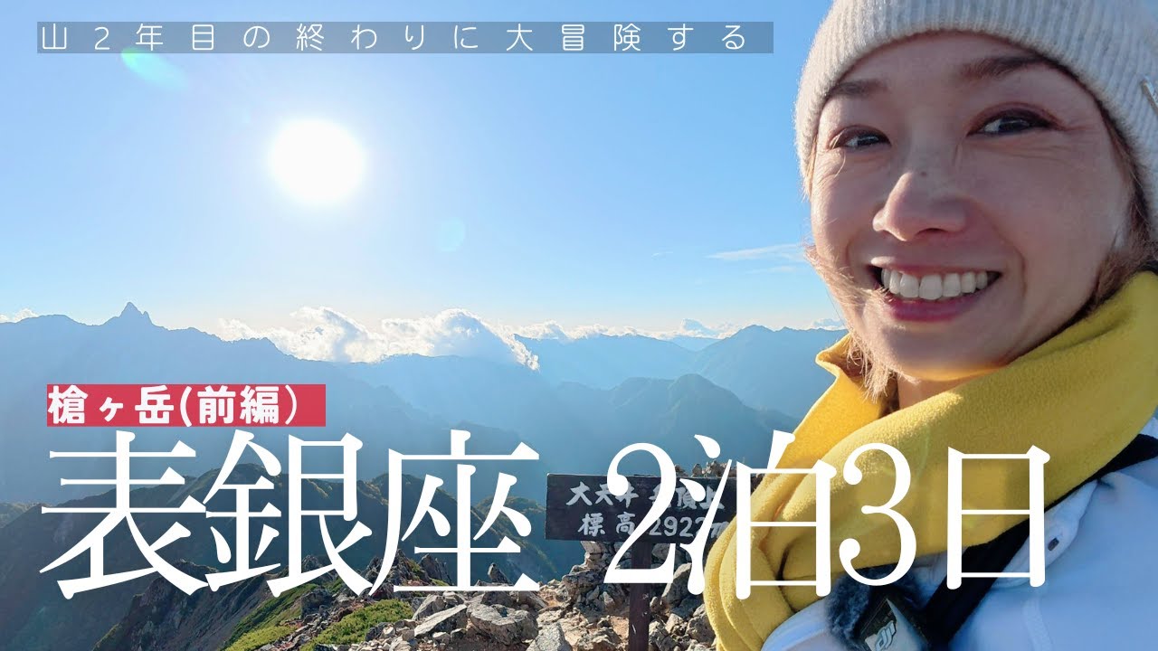 【長野】槍ヶ岳へ　表銀座ソロ2泊3日（前編）中房温泉～大天荘｜山2年目の終わりの大冒険　#2年目　#北アルプス