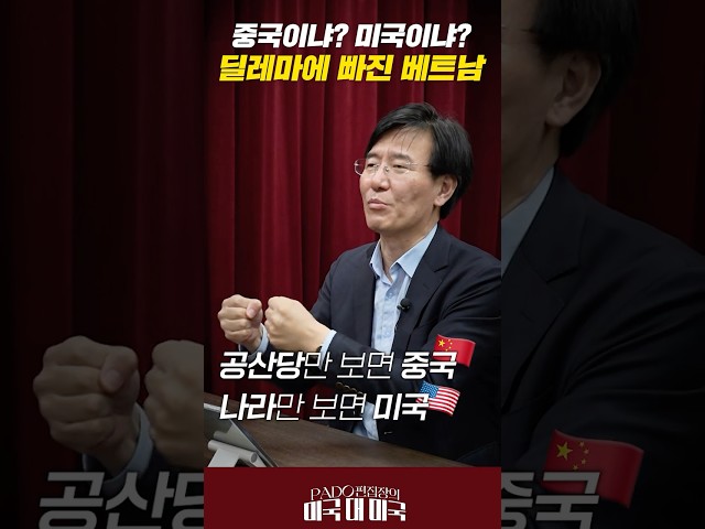 '중국 편에 서면 나라를 잃고, 미국 편에 서면 공산당을 잃는다' #베트남 #대나무외교 #상호관세