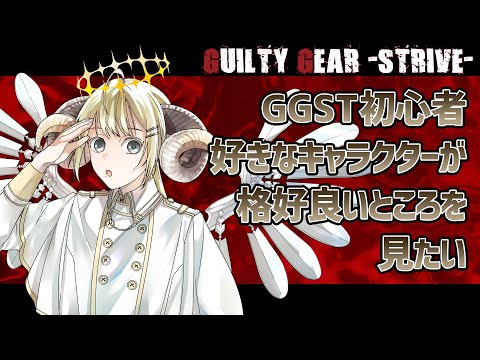 【GUILTY GEAR -STRIVE-】年の瀬、格好良く暴れたい。【Vtuber】