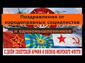 Поздравления от Народоправных социалистов и единомышленников с прпраздником 23 февраля